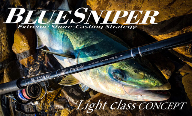 本気の国産ショアジギ竿｜ブルースナイパー（ヤマガブランクス）を大