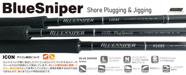 本気の国産ショアジギ竿｜ブルースナイパー（ヤマガブランクス）を大
