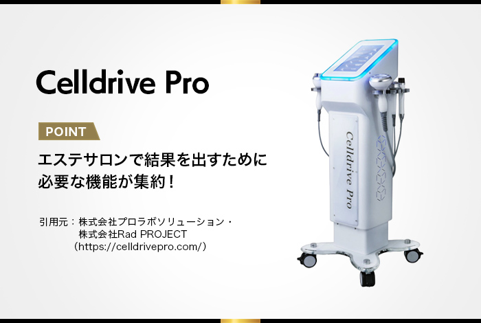 セルドライブプロ】機能性と操作性を兼ね備えたエステマシン！ - 業務