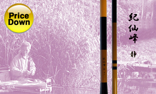 並継へら竿 紀仙峰 静 シリーズ