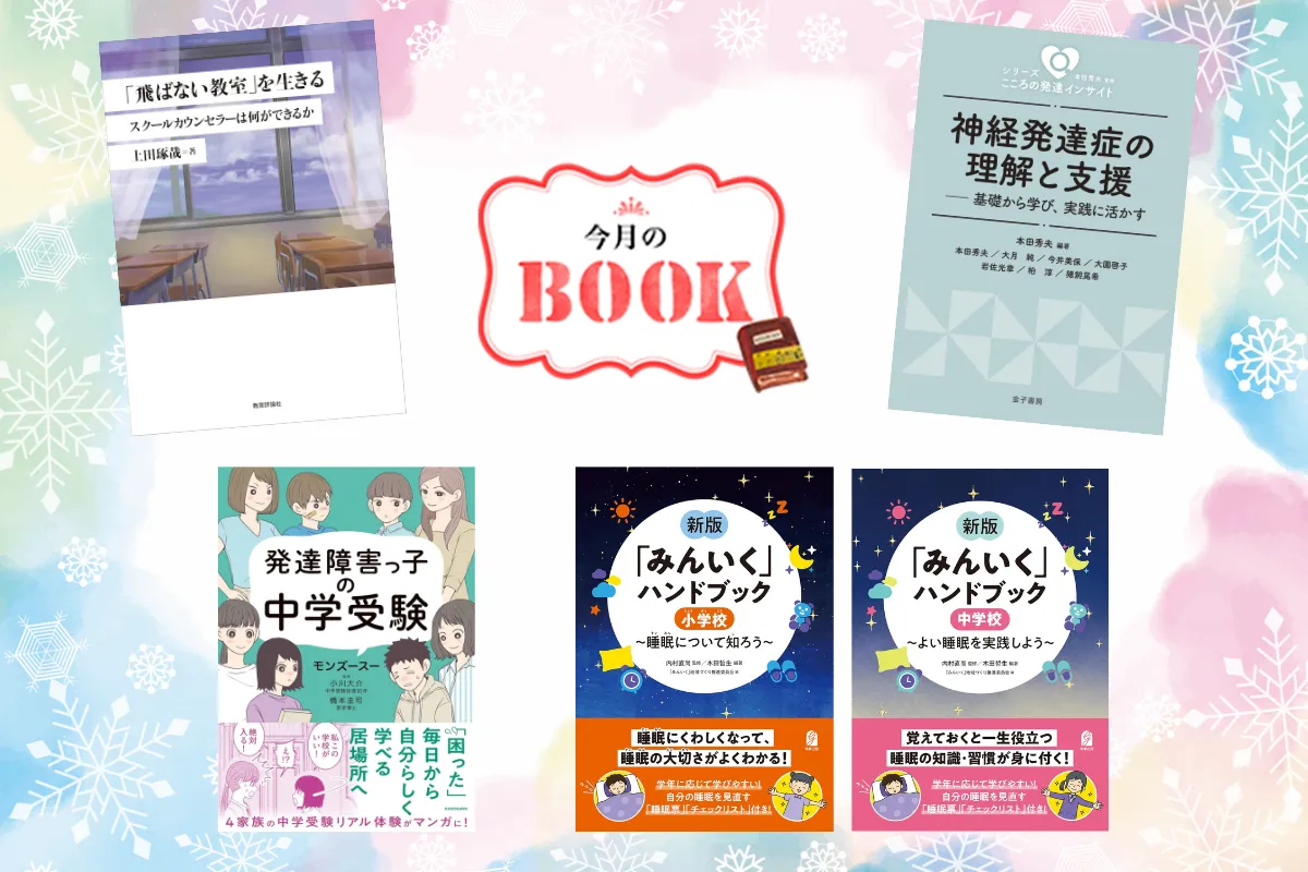 年末年始に読みたい！】本田秀夫先生の新シリーズや中学受験実録