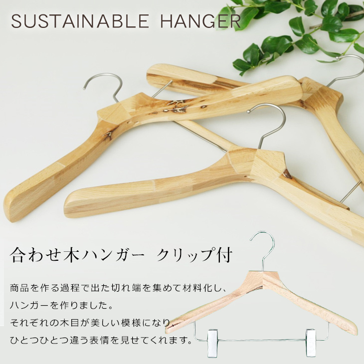 木製合わせ木ハンガー クリップ付き 42cm | ハンガー通販専門店