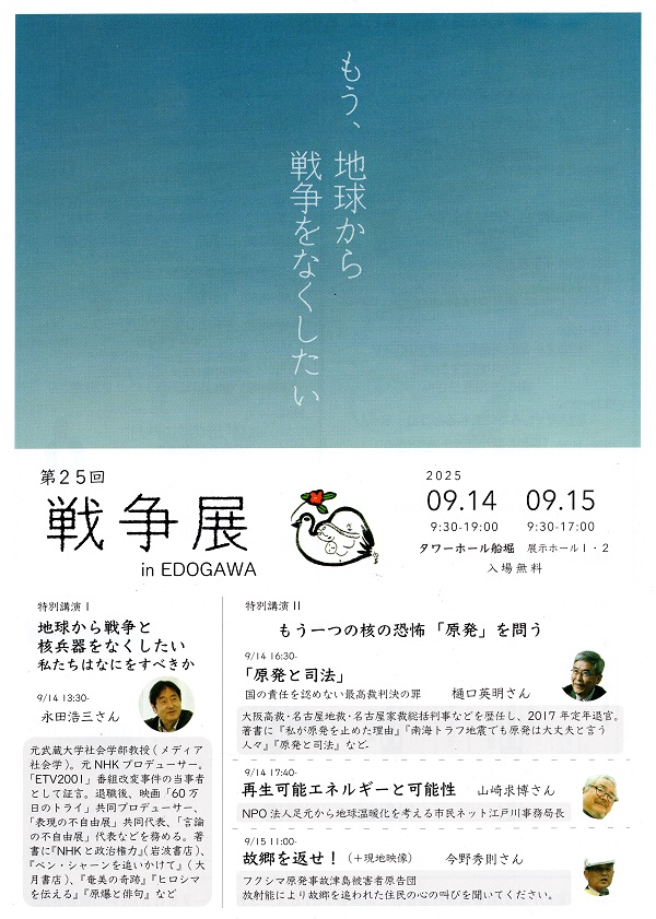 9/14~15（日・月）「第25回 戦争展 in EDOGAWA」（主催：平和のための