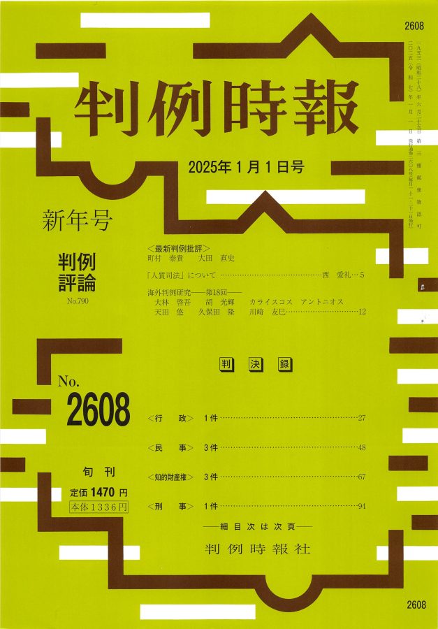 判例時報 No.2608〔評論 No.790〕 ｜ 判例時報社
