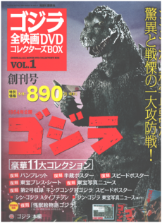 2025年買取中】ゴジラ全映画DVDコレクターズ BOX | 全61巻完結・2016年