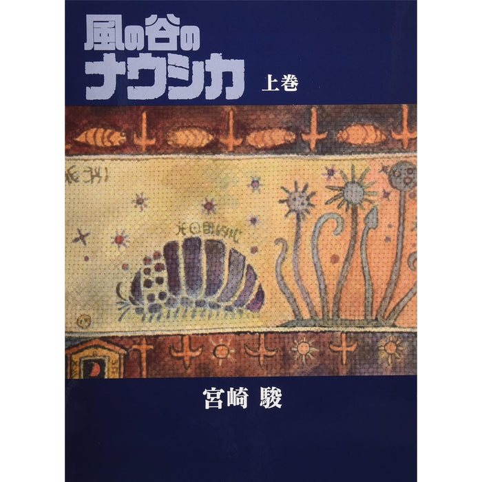 風の谷のナウシカ 豪華装丁本（全2巻） | 八文字屋OnlineStore