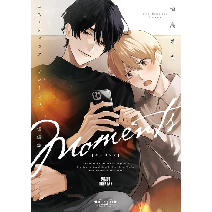 コスメティック・プレイラバー（全10巻）+ 短編集 Moments 全巻セット