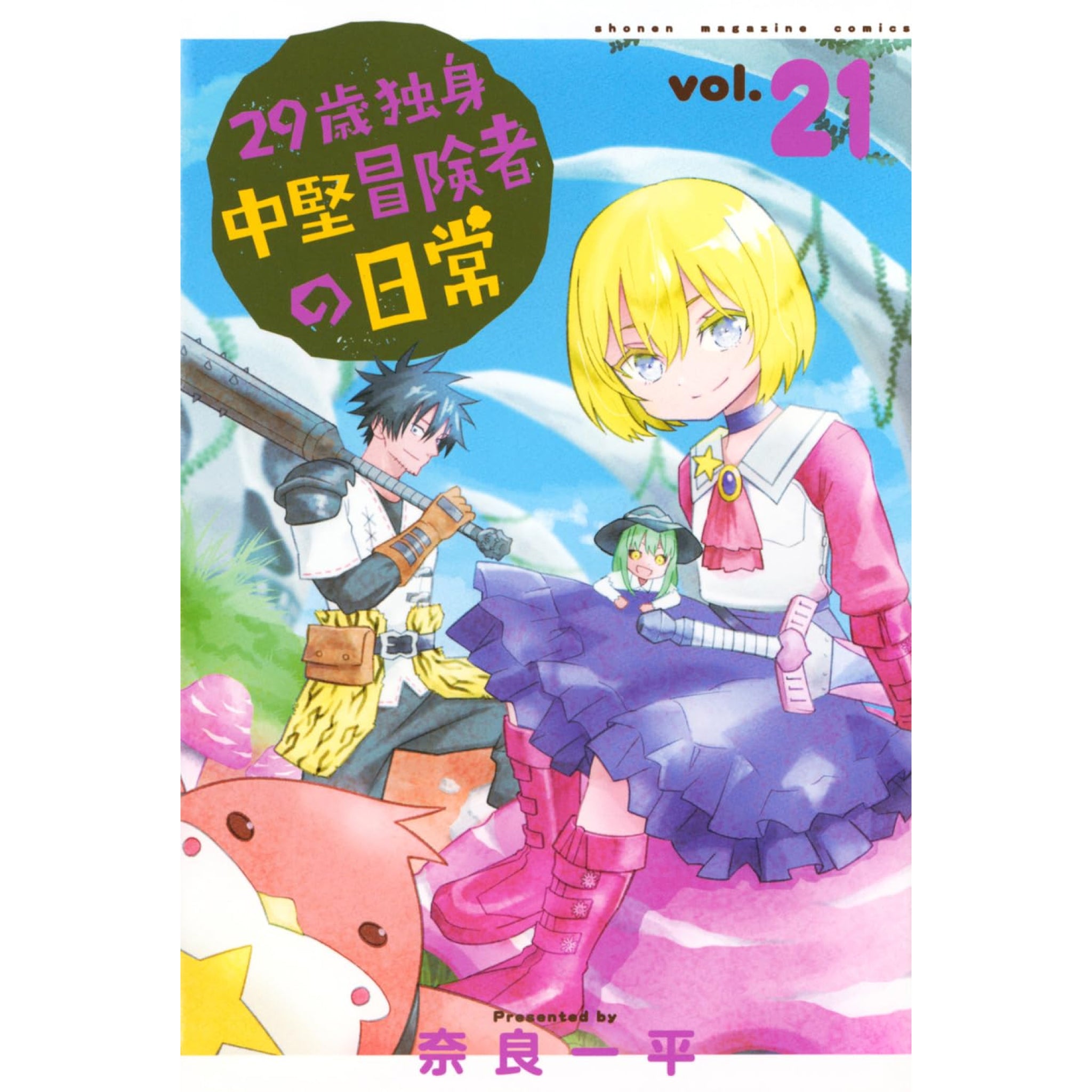 29歳独身中堅冒険者の日常 全巻セット（1-21巻 最新刊） | 八文字屋