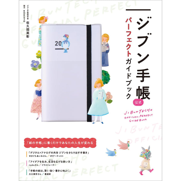 ジブン手帳公式 パーフェクトガイドブック | 八文字屋OnlineStore