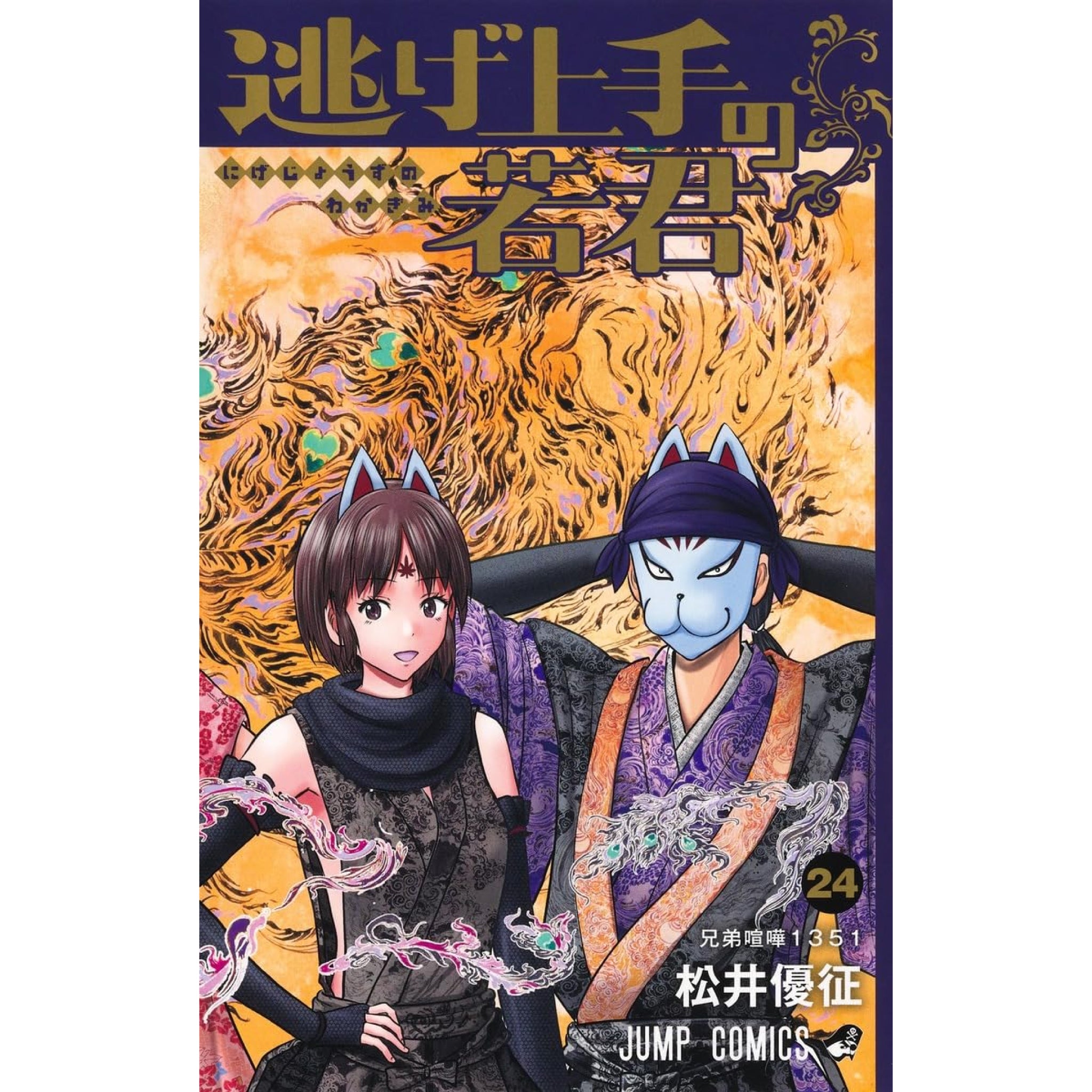 逃げ上手の若君 全巻セット（1-24巻 最新刊） | 八文字屋OnlineStore