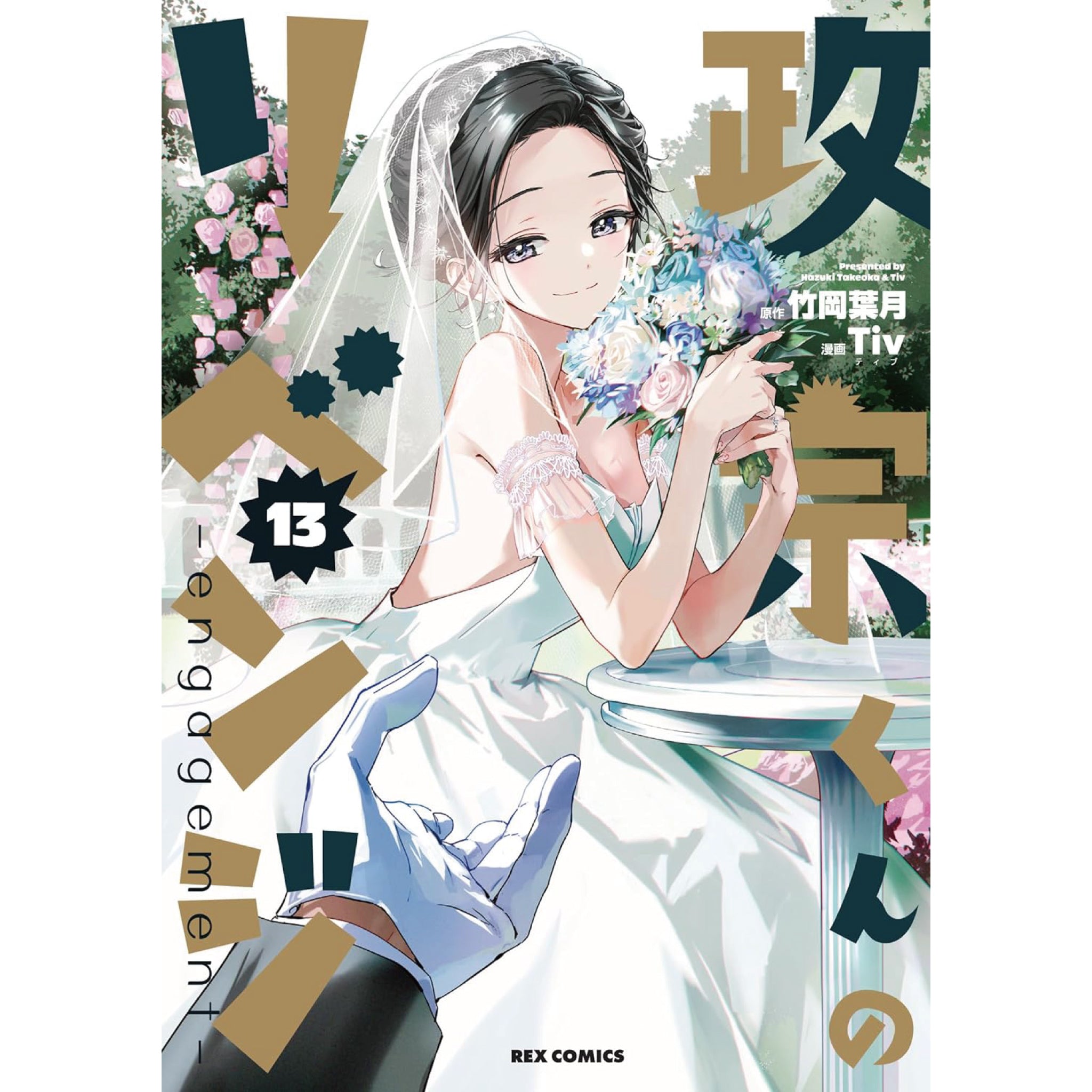 政宗くんのリベンジ 全巻セット（全13巻） | 八文字屋OnlineStore