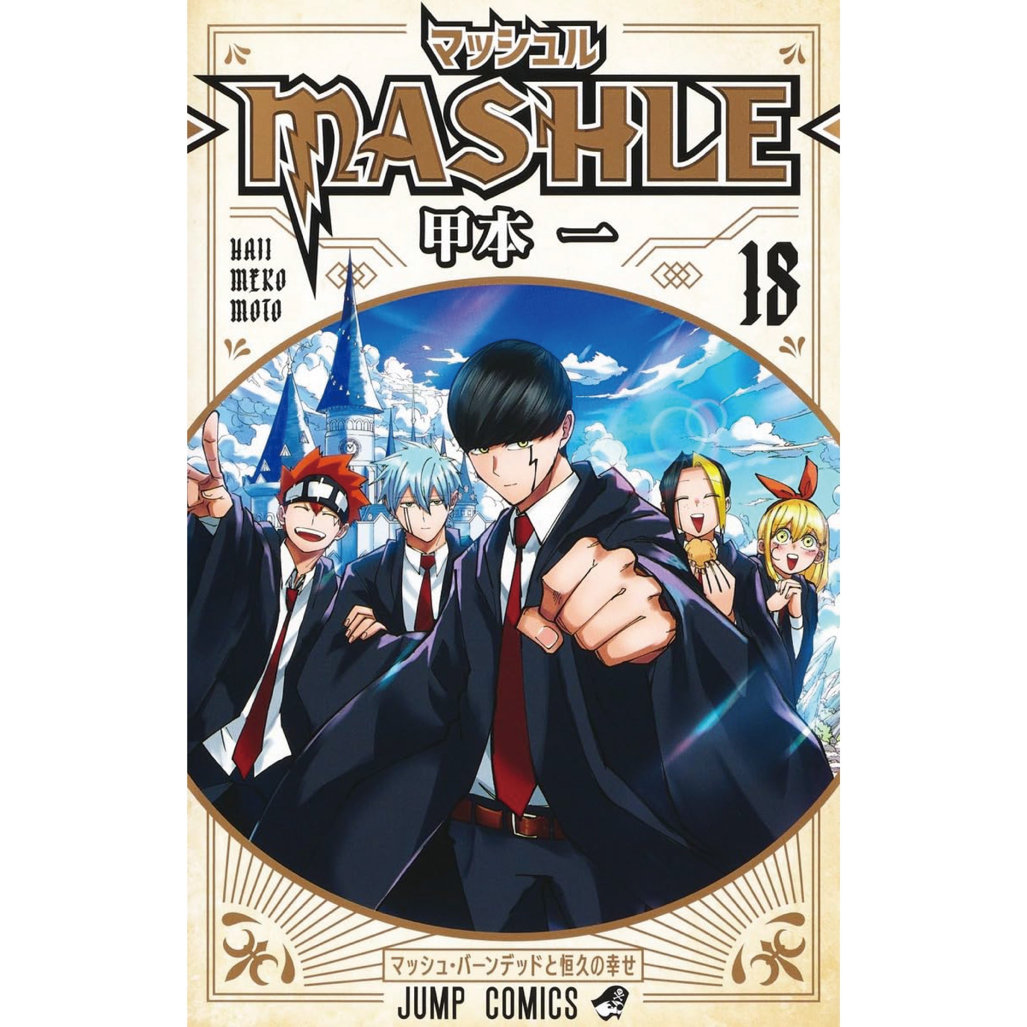 マッシュル-MASHLE- 全巻セット（全18巻） | 八文字屋OnlineStore