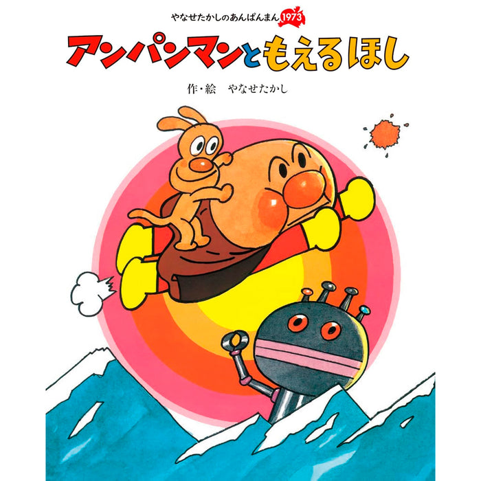 Takashi Yanase's Anpanman 1973 (set of 6 books) | Hachimonjiya