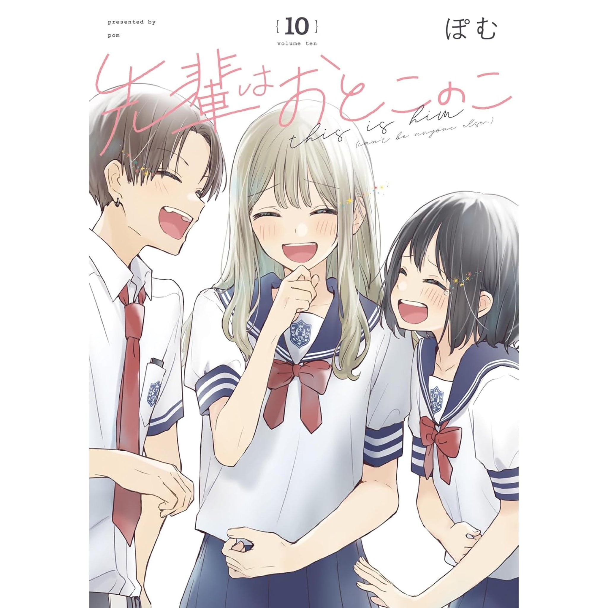 先輩はおとこのこ 全巻セット（1-10巻 最新刊） | 八文字屋OnlineStore