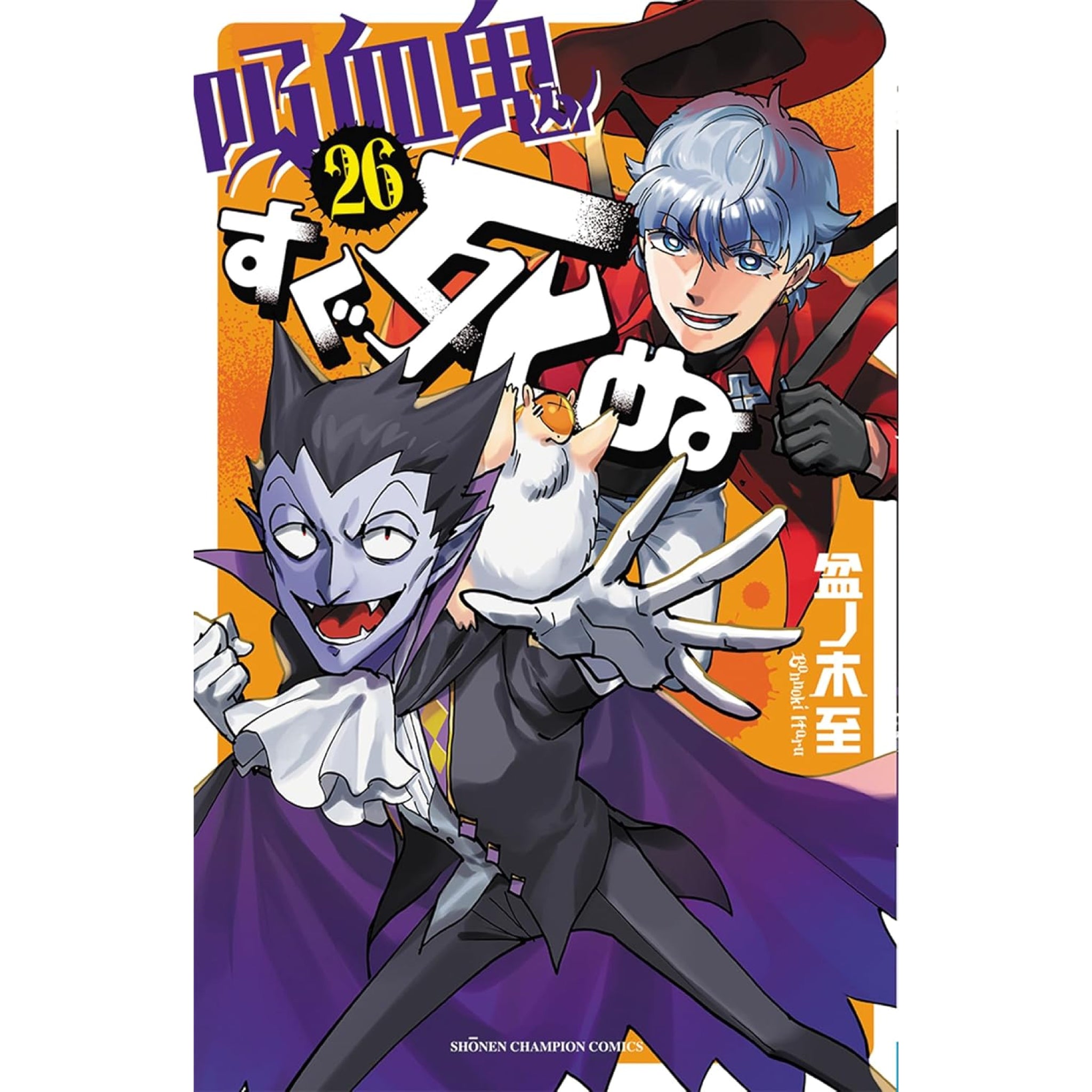 吸血鬼すぐ死ぬ 全巻セット（1-26巻 最新刊） | 八文字屋OnlineStore