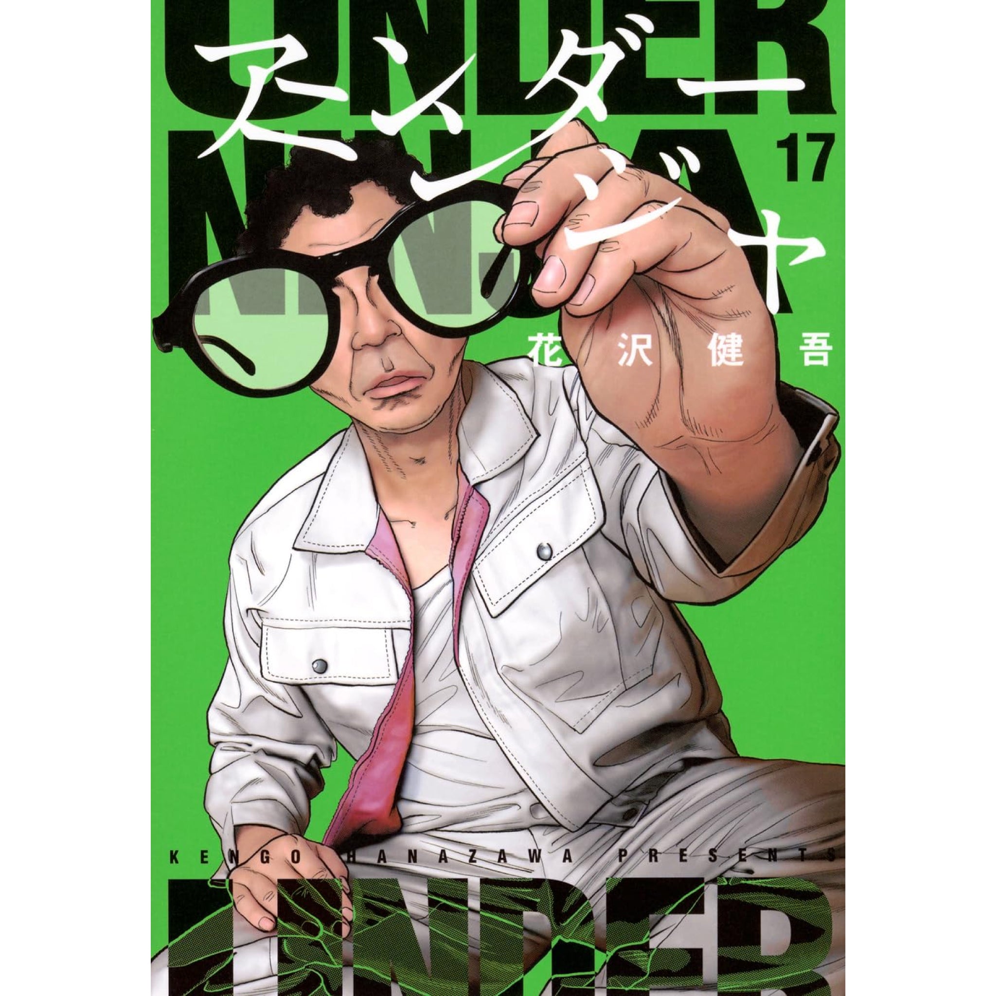 アンダーニンジャ 全巻セット（1-17巻 最新刊） | 八文字屋OnlineStore