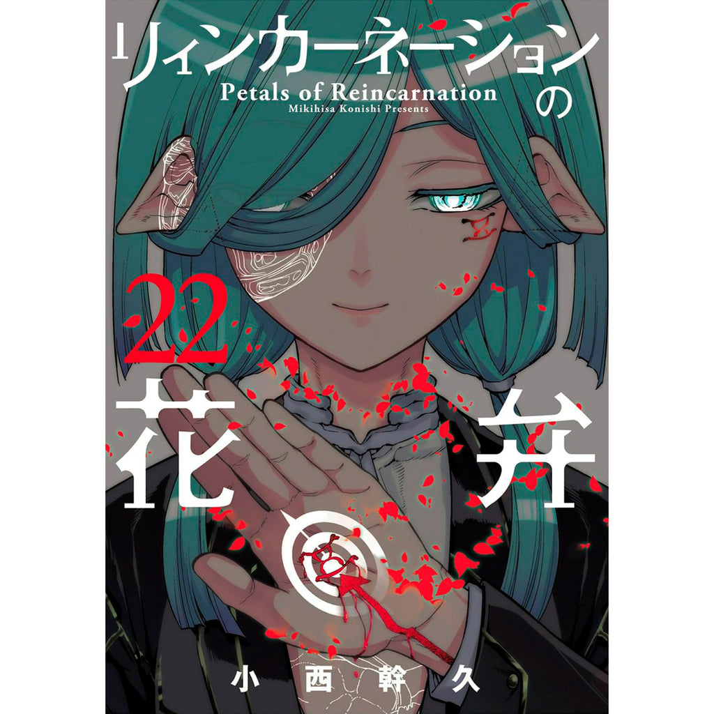リィンカーネーションの花弁 全巻セット（1-22巻 最新刊） | 八文字屋