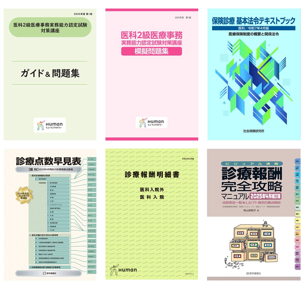 医科2級医療事務実務能力認定試験対策講座｜