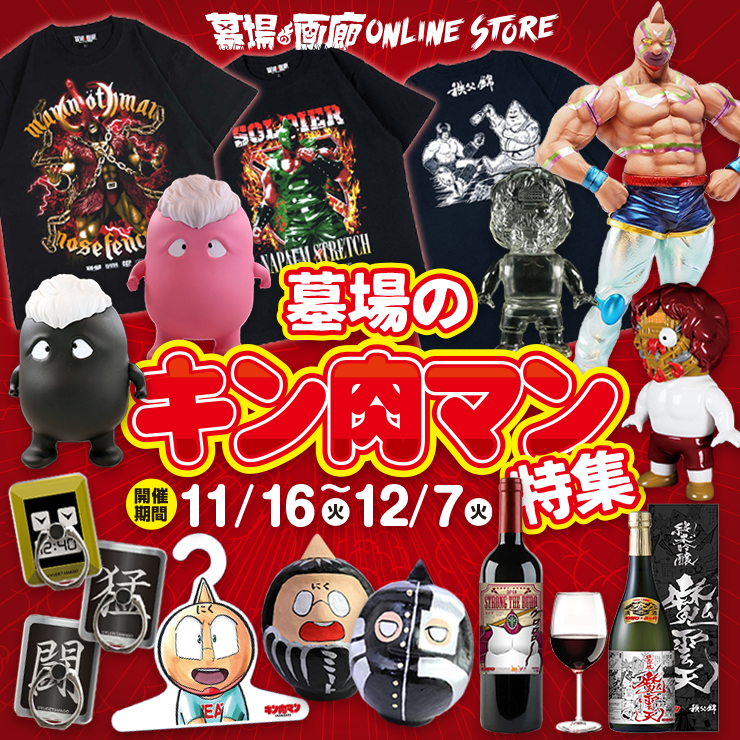 11月16日(火)〜は墓場のキン肉マン特集フィギュア、グッズ等をお得に