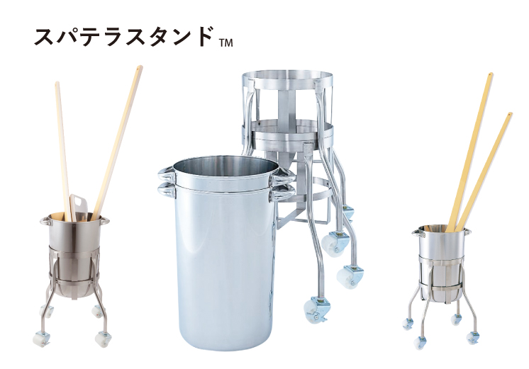 スパテラスタンド | 長谷川化学工業株式会社