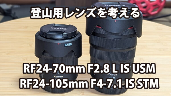 登山用レンズを考える RF24-105mm F4-7.1 IS STM | 傍楽ブログ