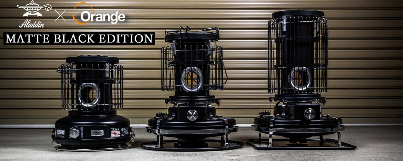 Orange別注！Aladdinのストーブにマットブラックが登場！ - ハピキャン