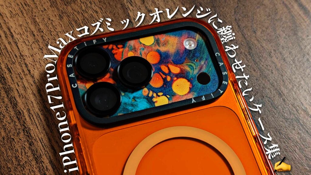 iPhone17ProMaxコズミックオレンジに纏わせたいケース・スキンシール集