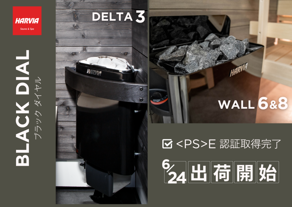 ハルビア、待望のダイヤル式サウナヒーター 3機種を発売開始 - harvia