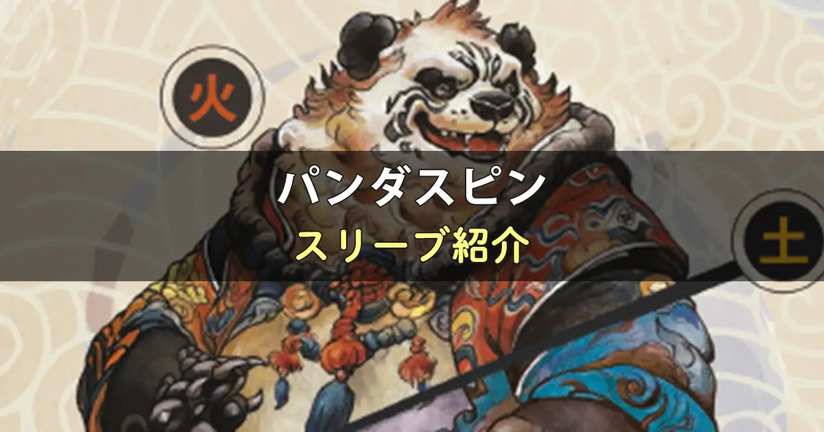 スリーブ紹介】パンダスピンのカードサイズに合うスリーブ4選 | ボドスリ