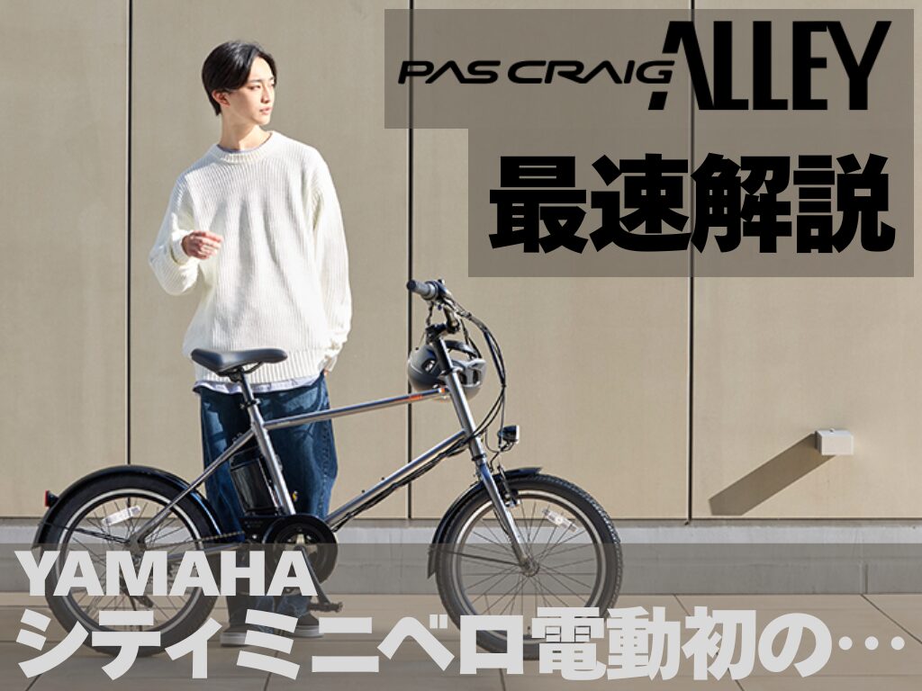 YAMAHA電動久しぶりの完全新車「PAS CRAIG ALLEY」をもう解説する