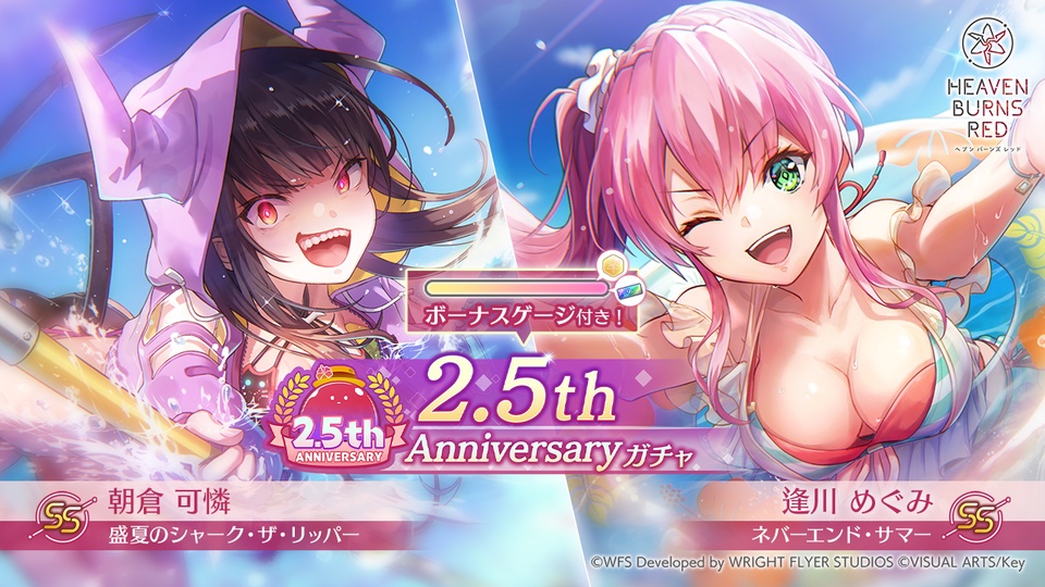 ヘブンバーンズレッド 2.5thアニバーサリー特設サイト