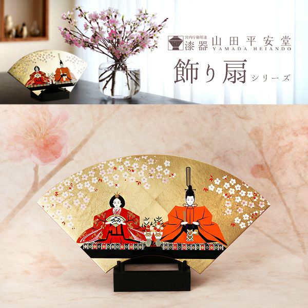 宮内庁御用達 漆器 山田平安堂】飾り扇 ひなまつり | 漆器 山田平安堂