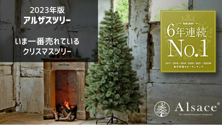 アルザスの大人気クリスマスツリー150cmのレビュー | ソレナリ