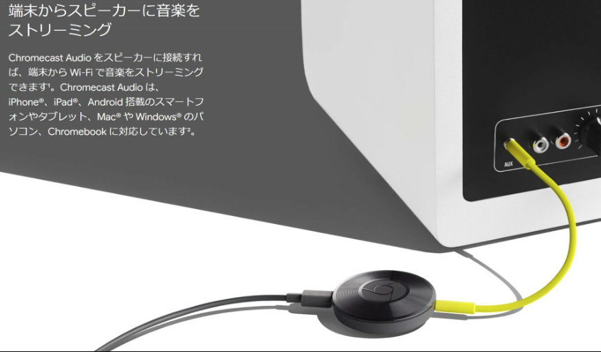 Chromecast Audioを今更ながら入手した。ディスコンになって久しいが今