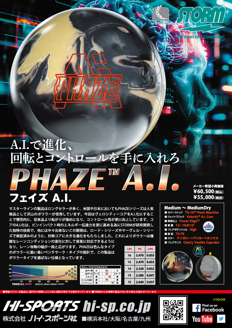 フェイズ A.I. - ハイスポーツ社 ：信頼のボウリング用品販売