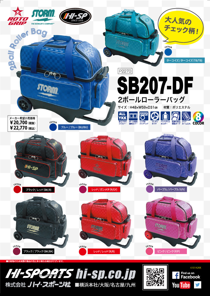 SB207-DF 2ボールローラーバッグ - ハイスポーツ社 ：信頼のボウリング