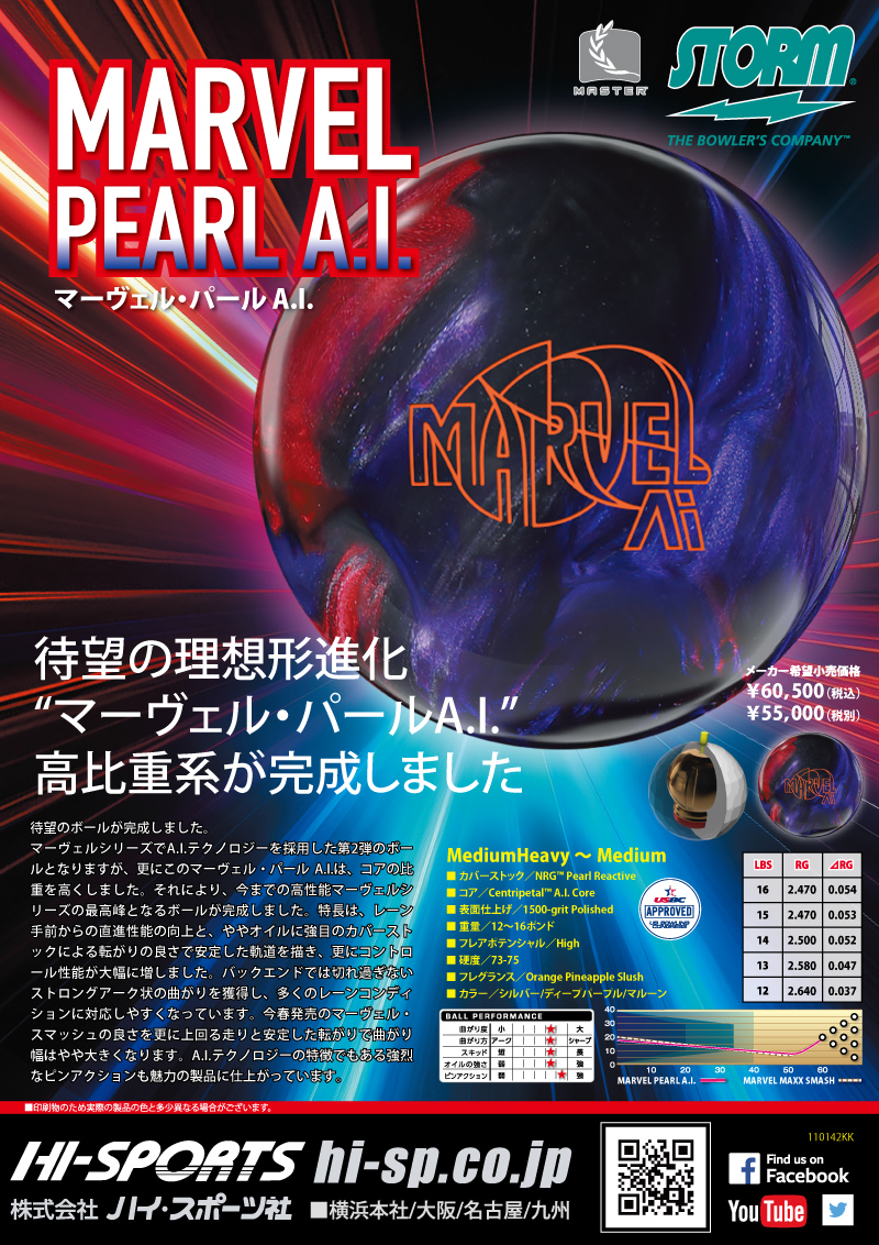 マーヴェル・パール A.I. - ハイスポーツ社 ：信頼のボウリング用品販売