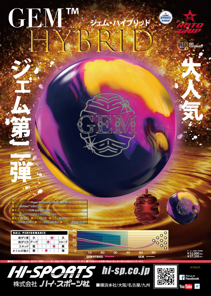 GEM HYBRID - ハイスポーツ社 ：信頼のボウリング用品販売