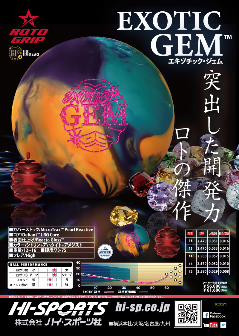 エキゾチック・ジェム - ハイスポーツ社 ：信頼のボウリング用品販売