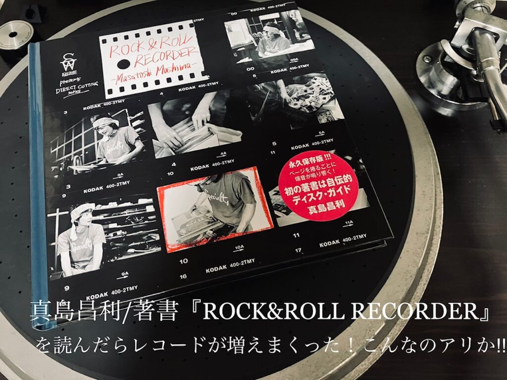 真島昌利/著書『ROCK&ROLL RECORDER』を読んだらレコードが増えまくっ
