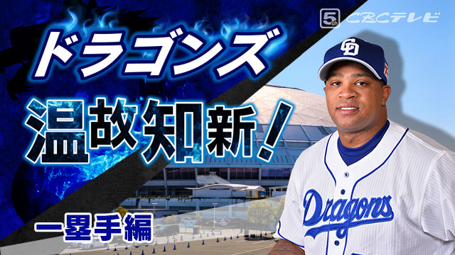 ドラゴンズ温故知新！05「一塁手」編～ビシエドに期待する「恐怖の4番