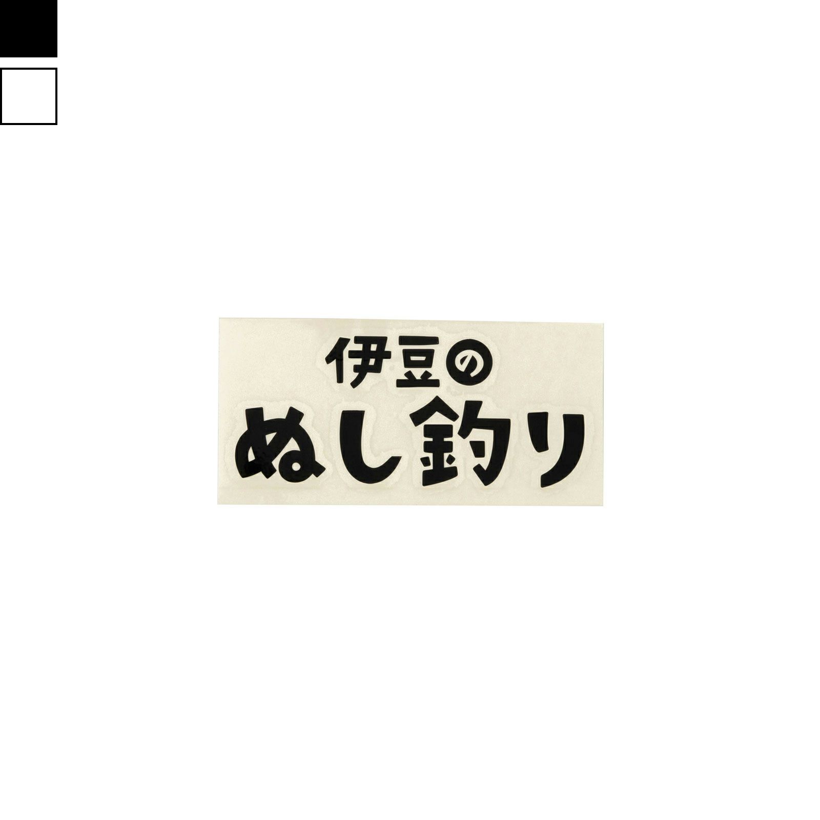 伊豆のぬし釣り | HILLS FIELD(ヒルズフィールド)公式販売サイト