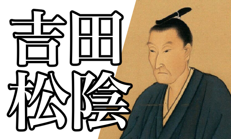 吉田松陰とは？松下村塾や妹、テロリストと言われた理由について解説！