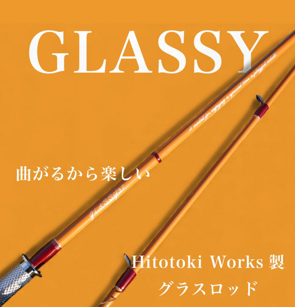 お知らせ】Hitotoki Worksグラスロッド GLASSY再販します！ – 渓流用