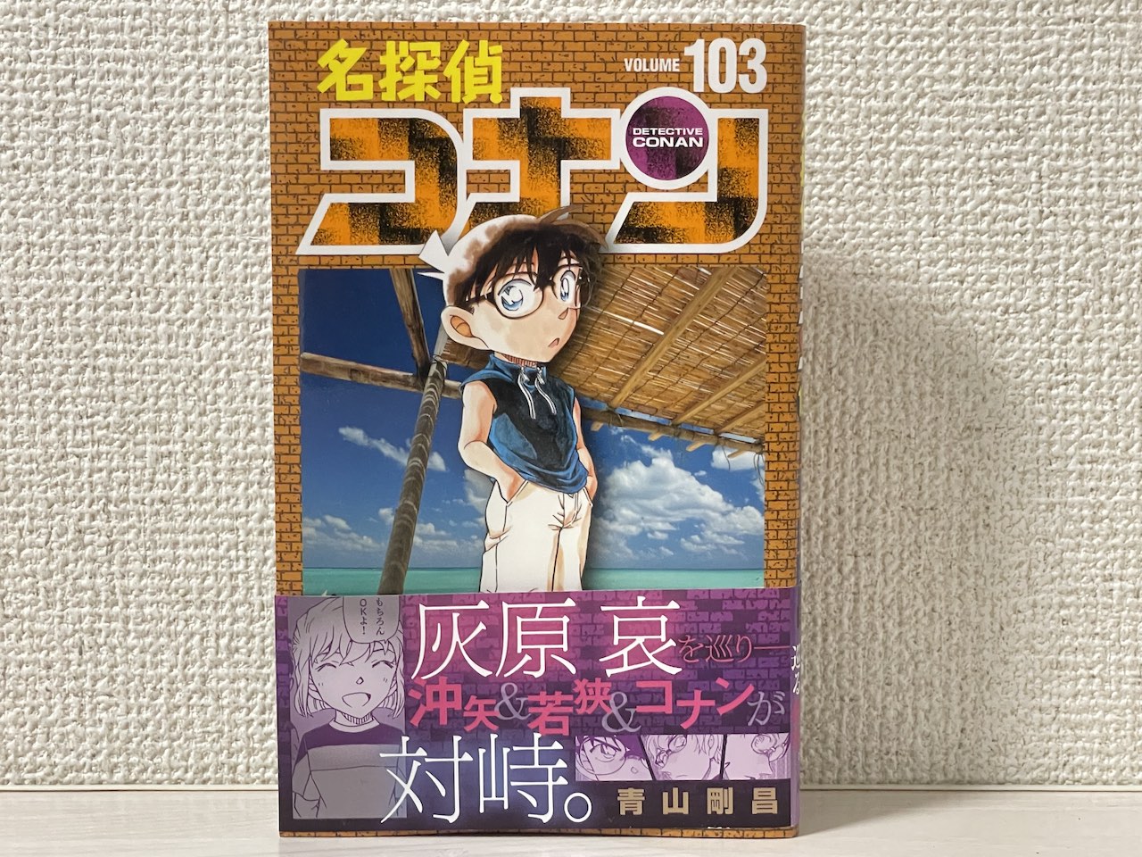 名探偵コナン103巻の感想！「あのお方」烏丸蓮耶が動き出す | 喫茶