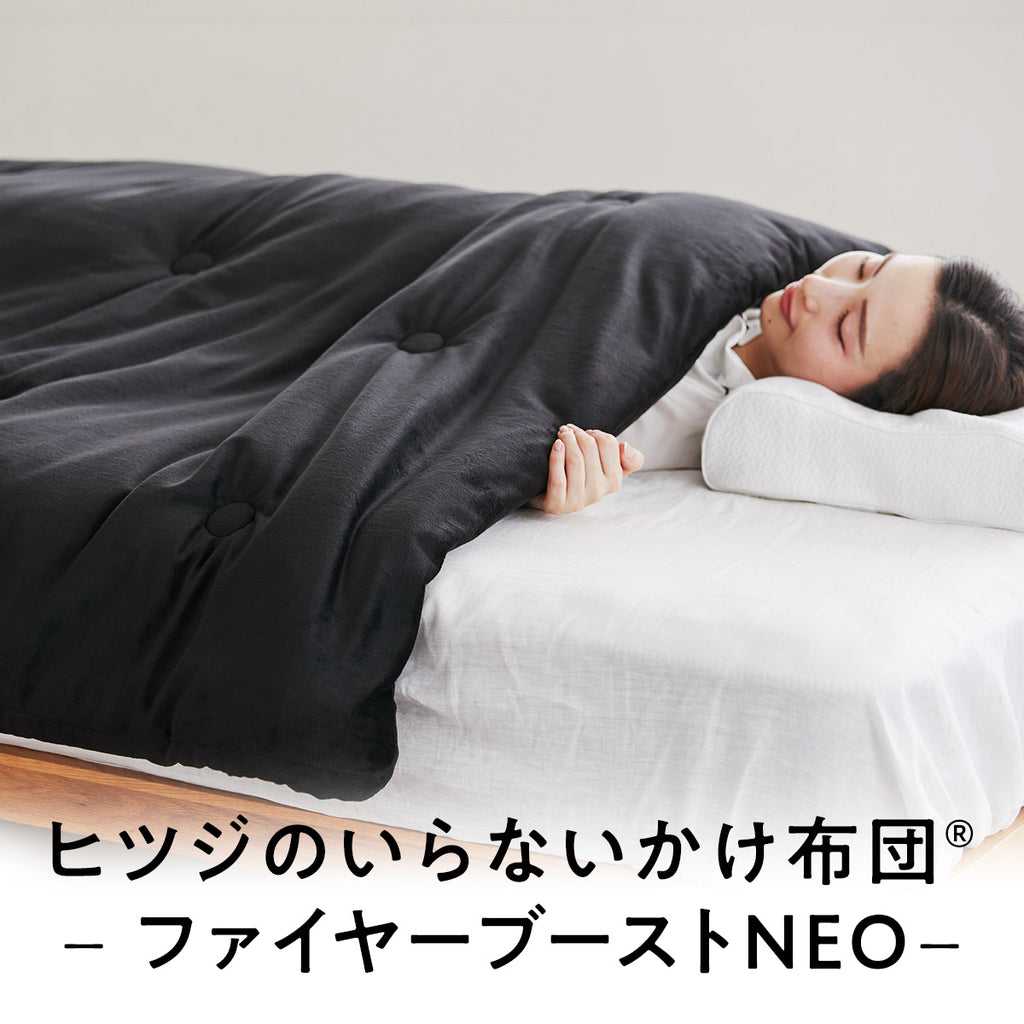 公式】ヒツジのいらないかけ布団ーファイヤーブーストNEOー – ヒツジの