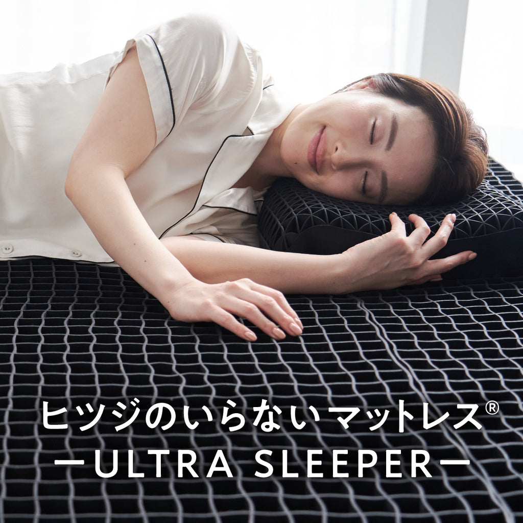 ヒツジのいらないマットレスーULTRA SLEEPERー – ヒツジのいらない枕