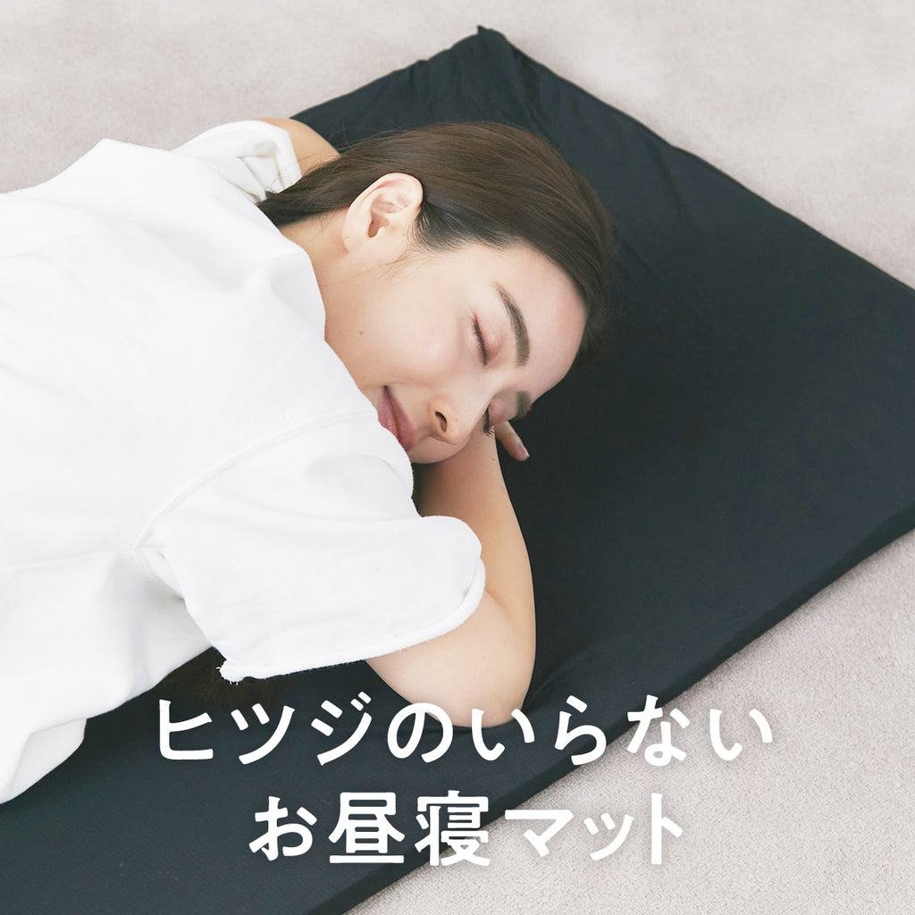 公式】ヒツジのいらないお昼寝マット – ヒツジのいらない枕公式サイト