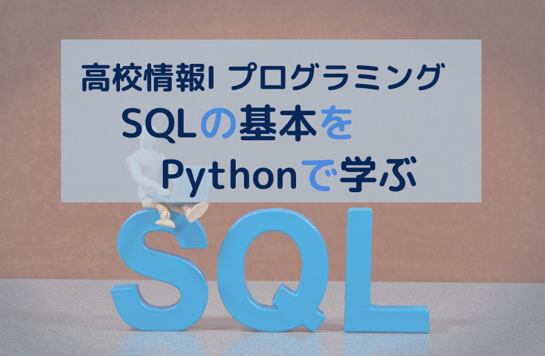 高校情報Ⅰ【コード付】PythonでSQL入門：SQLiteでデータベース操作