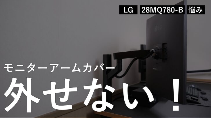 LG デュアルアップモニター 28MQ780-B のモニターアームカバーが全く